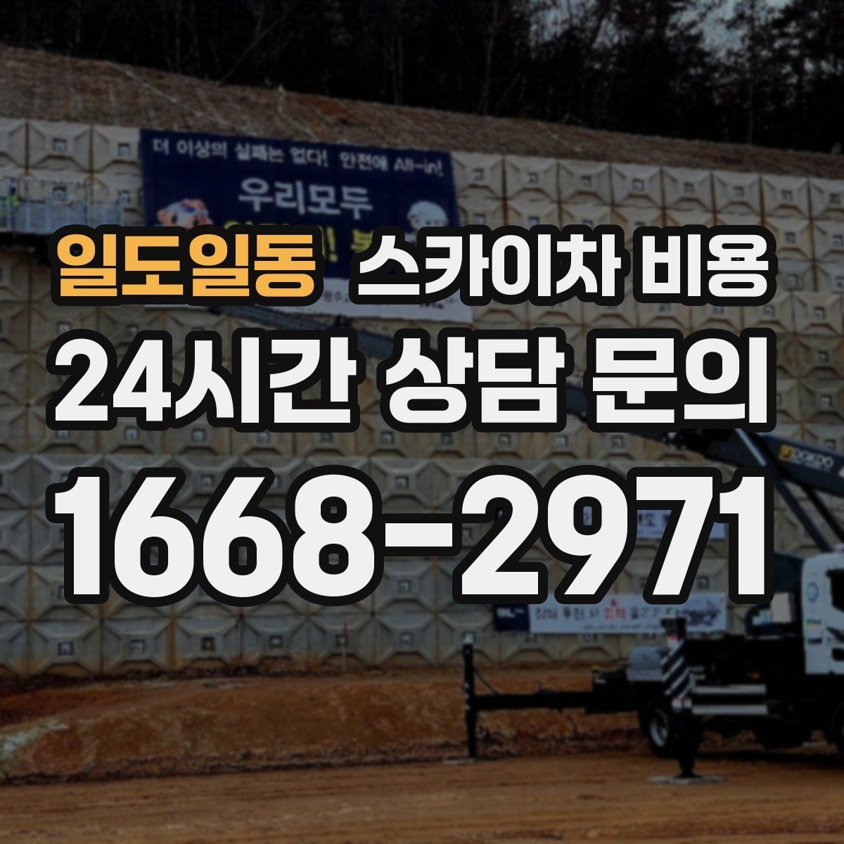 일도일동 스카이차 비용 현장 확인 없이 견적이 어려운 대표 사례