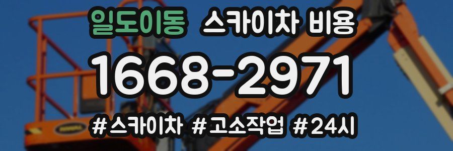 일도이동 스카이차 비용