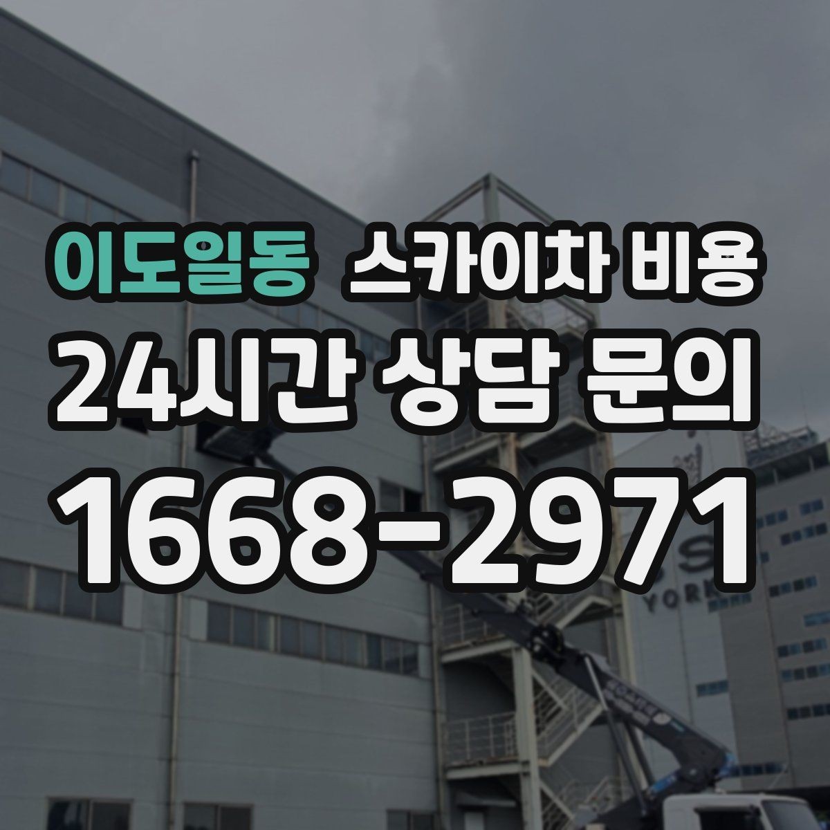 이도일동 스카이차 비용 대기 시간 유무을 줄이는 가장 현실적인 방법
