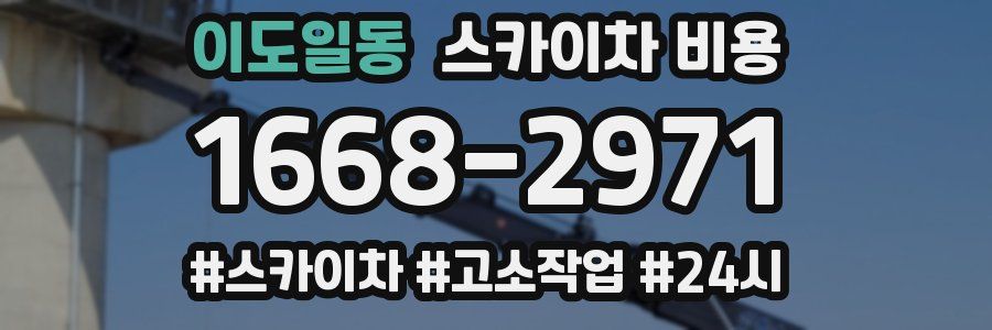 이도일동 스카이차 비용