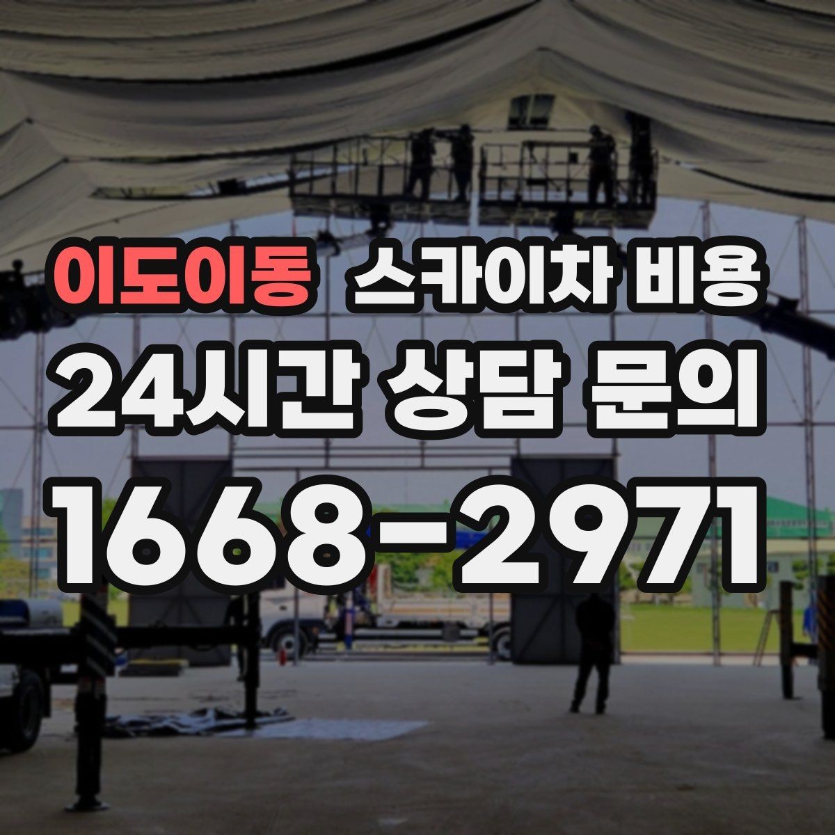 이도이동 스카이차 비용 당일 호출이 가능한지 판단하는 기준 정리