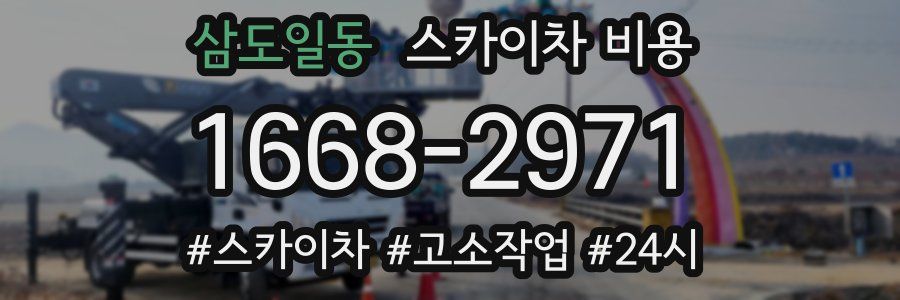 삼도일동 스카이차 비용