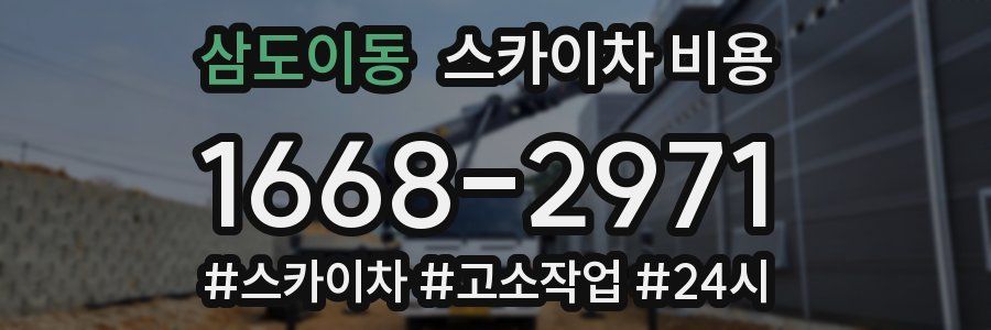 삼도이동 스카이차 비용