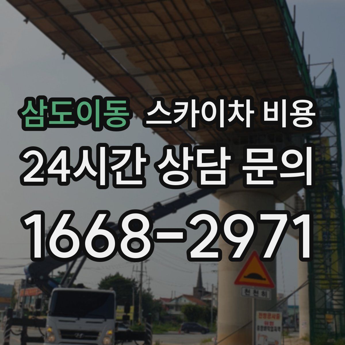 삼도이동 스카이차 비용