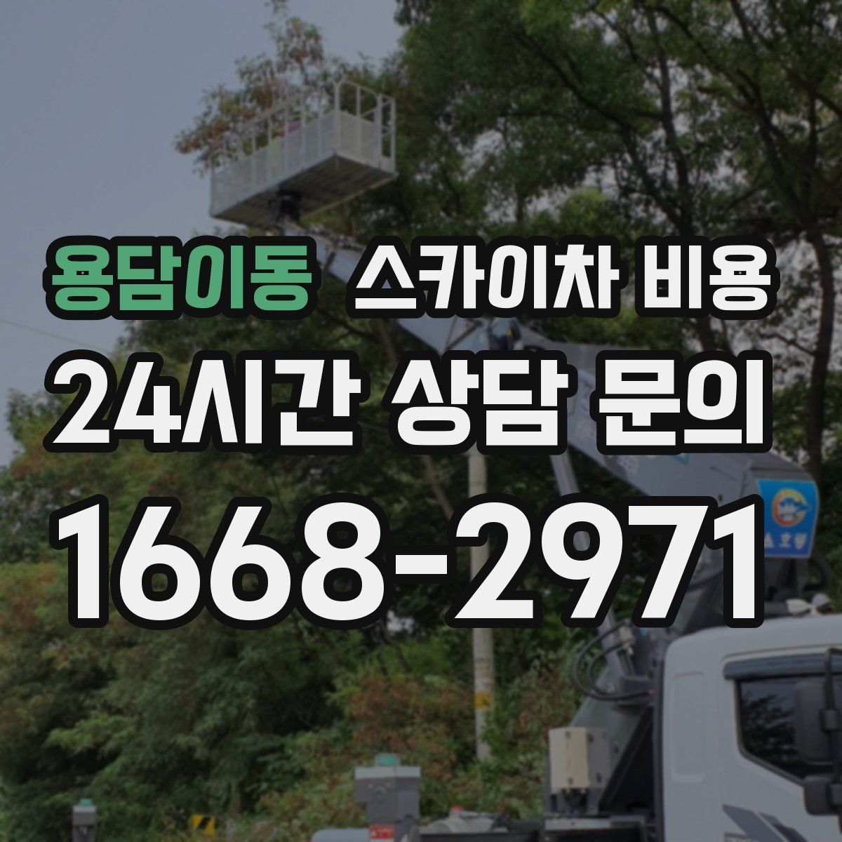 용담이동 스카이차 비용