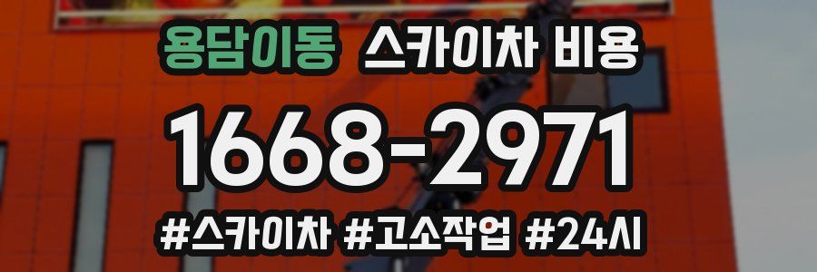 용담이동 스카이차 비용