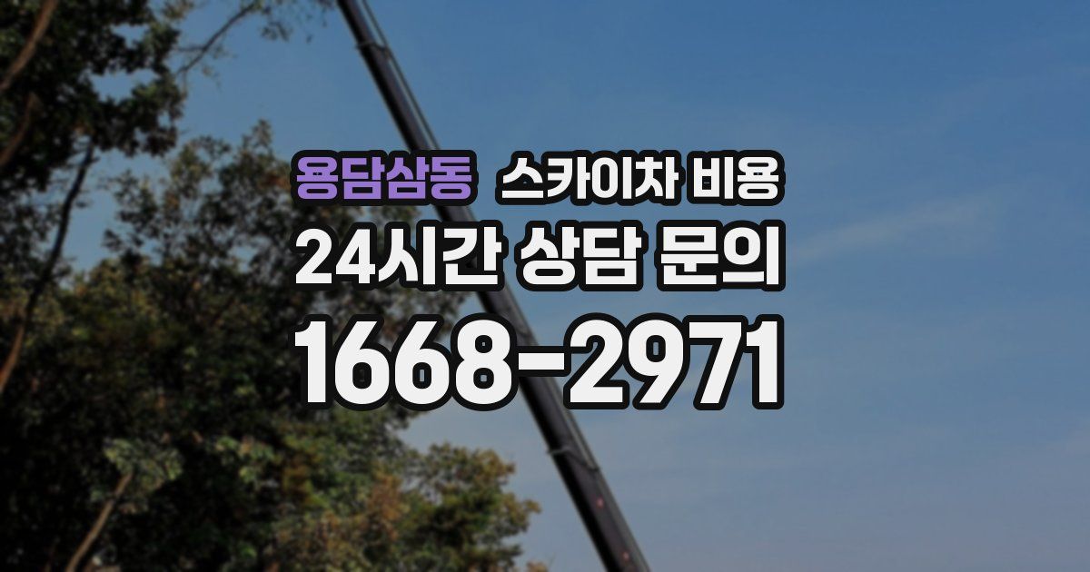 용담삼동 스카이차 비용