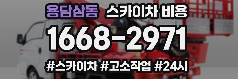 용담삼동 스카이차 비용