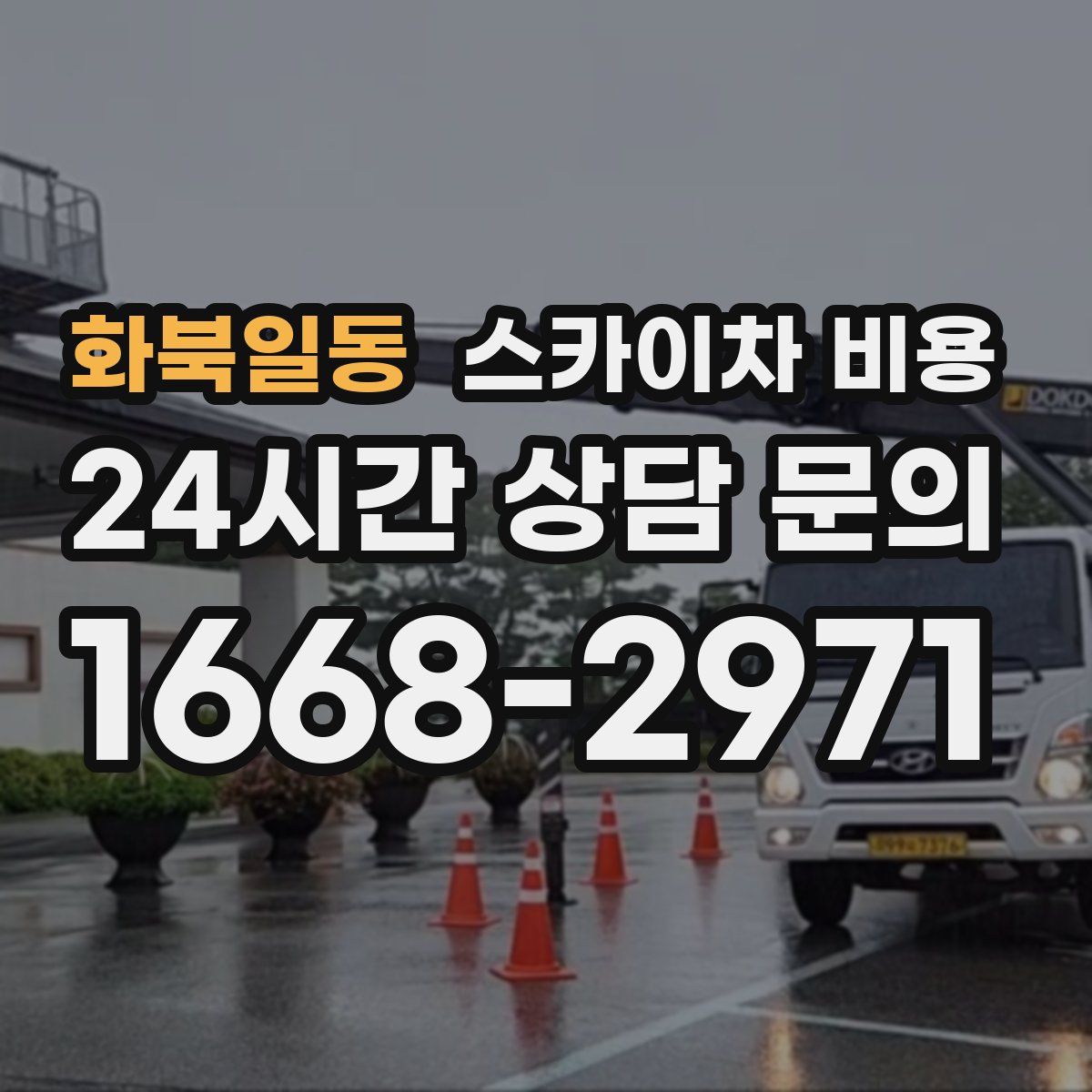 화북일동 스카이차 비용