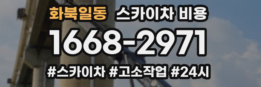 화북일동 스카이차 비용