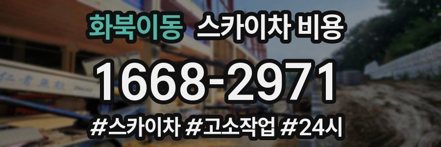 화북이동 스카이차 비용