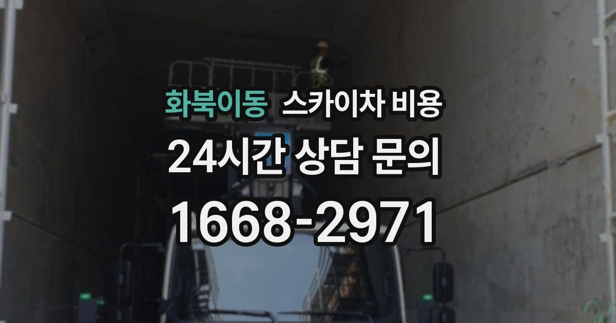 화북이동 스카이차 비용