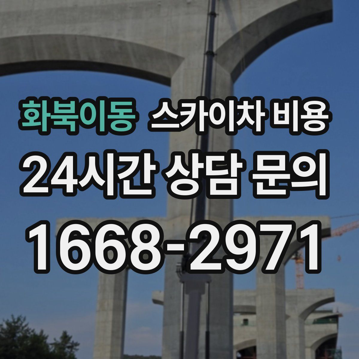 화북이동 스카이차 비용