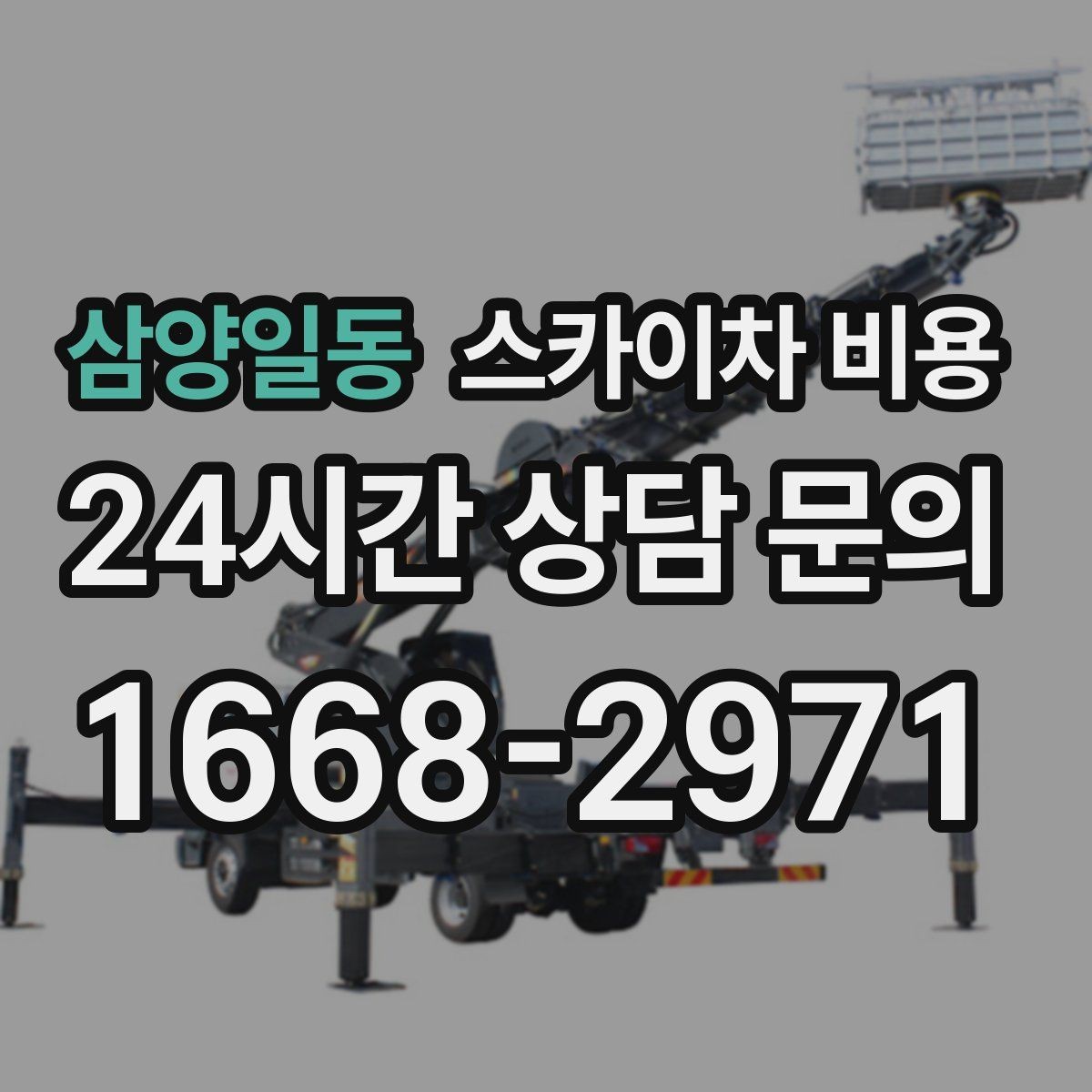 삼양일동 스카이차 비용 급한 작업일수록 정보가 정확해야 합니다