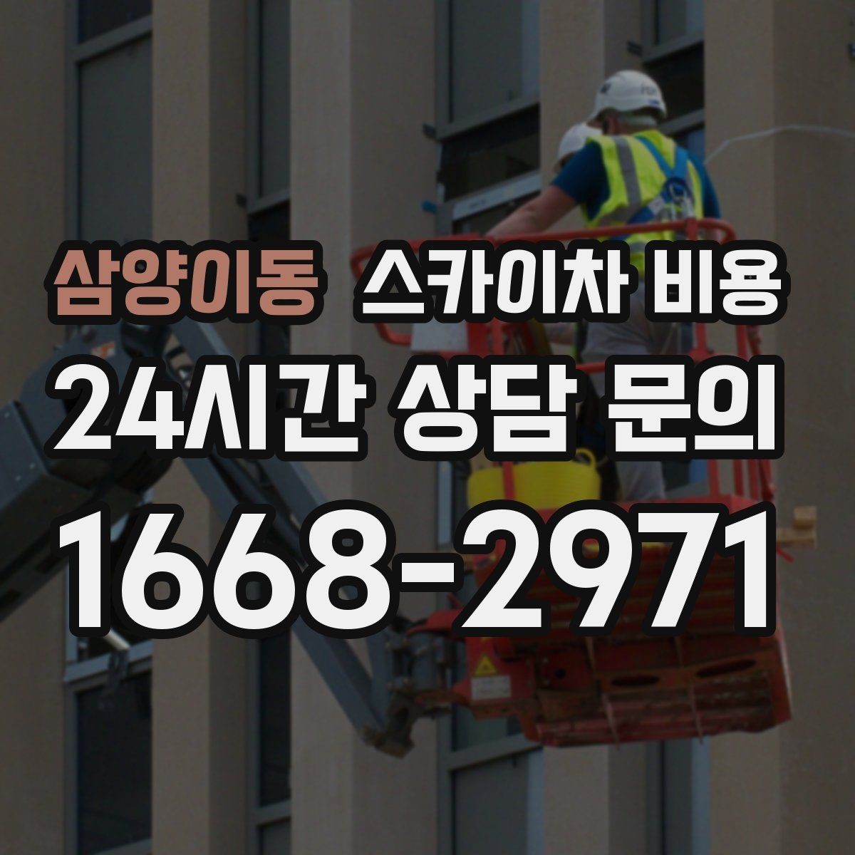 삼양이동 스카이차 비용 건물 층수만으로는 부족한 이유