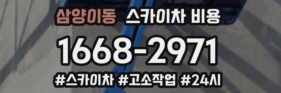 삼양이동 스카이차 비용