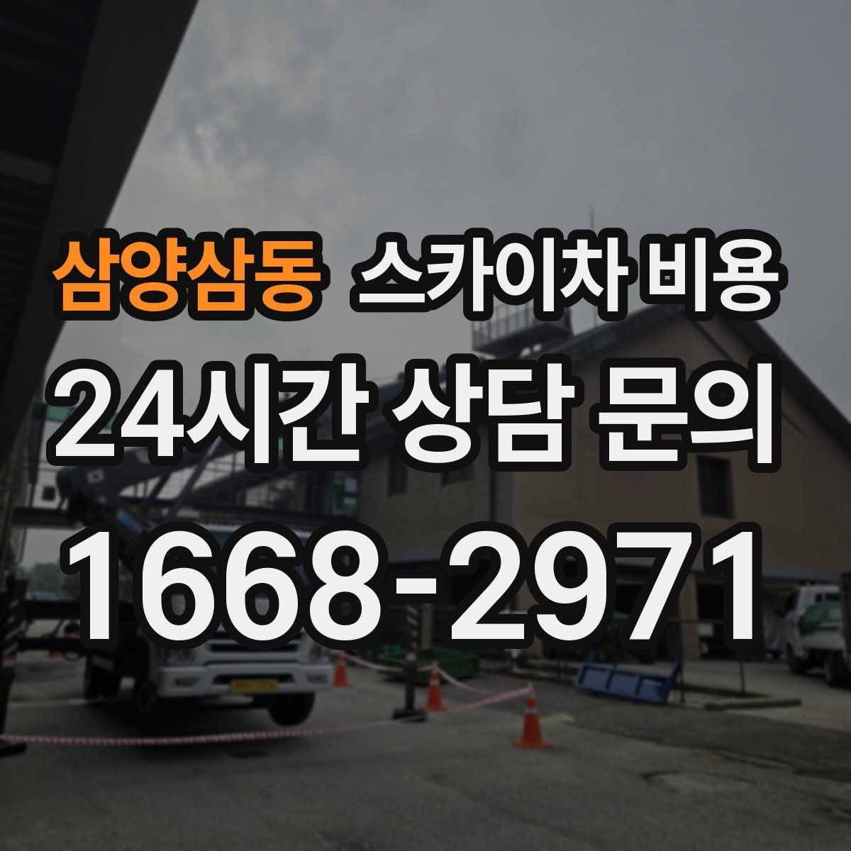 삼양삼동 스카이차 비용 옥상 구조물이 많으면 작업이 늘어나는 이유