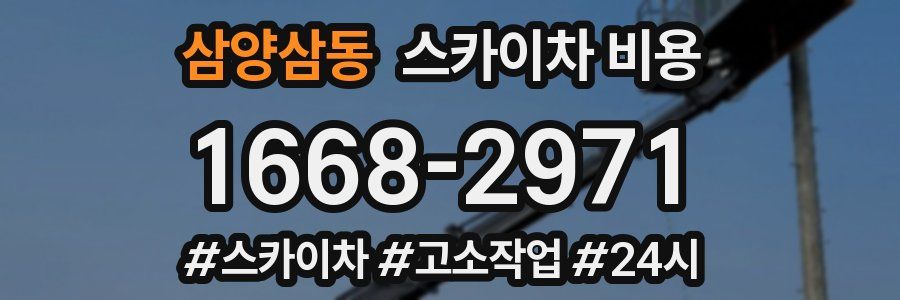 삼양삼동 스카이차 비용