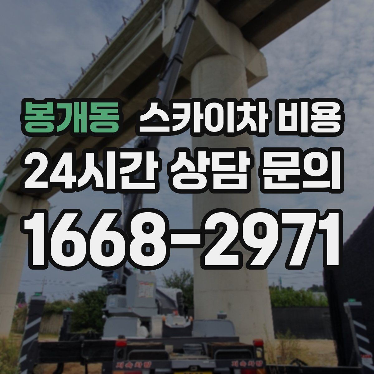 봉개동 스카이차 비용 작업 반경(정차 위치와 작업 거리)이 넓으면 달라지는 이유