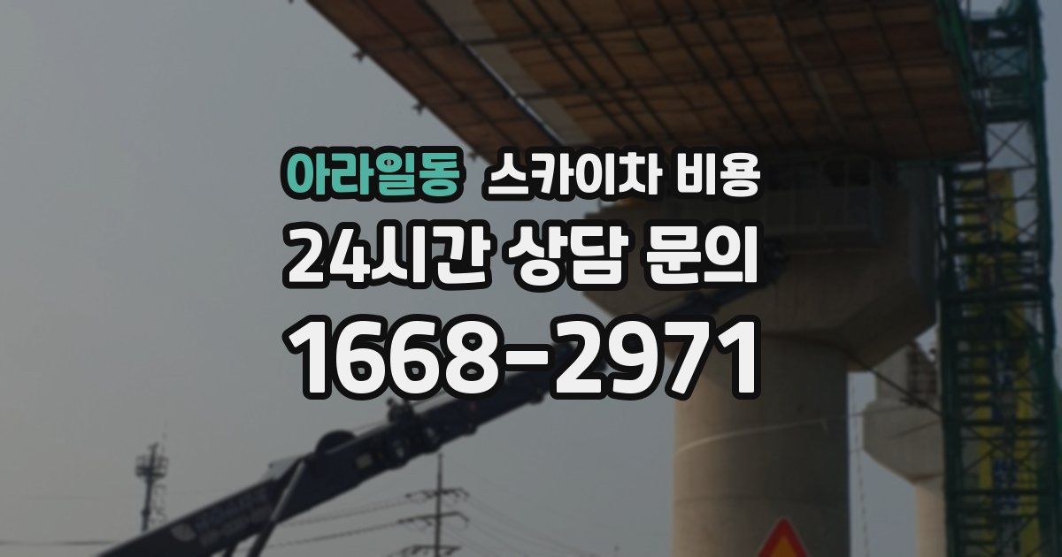 아라일동 스카이차 비용