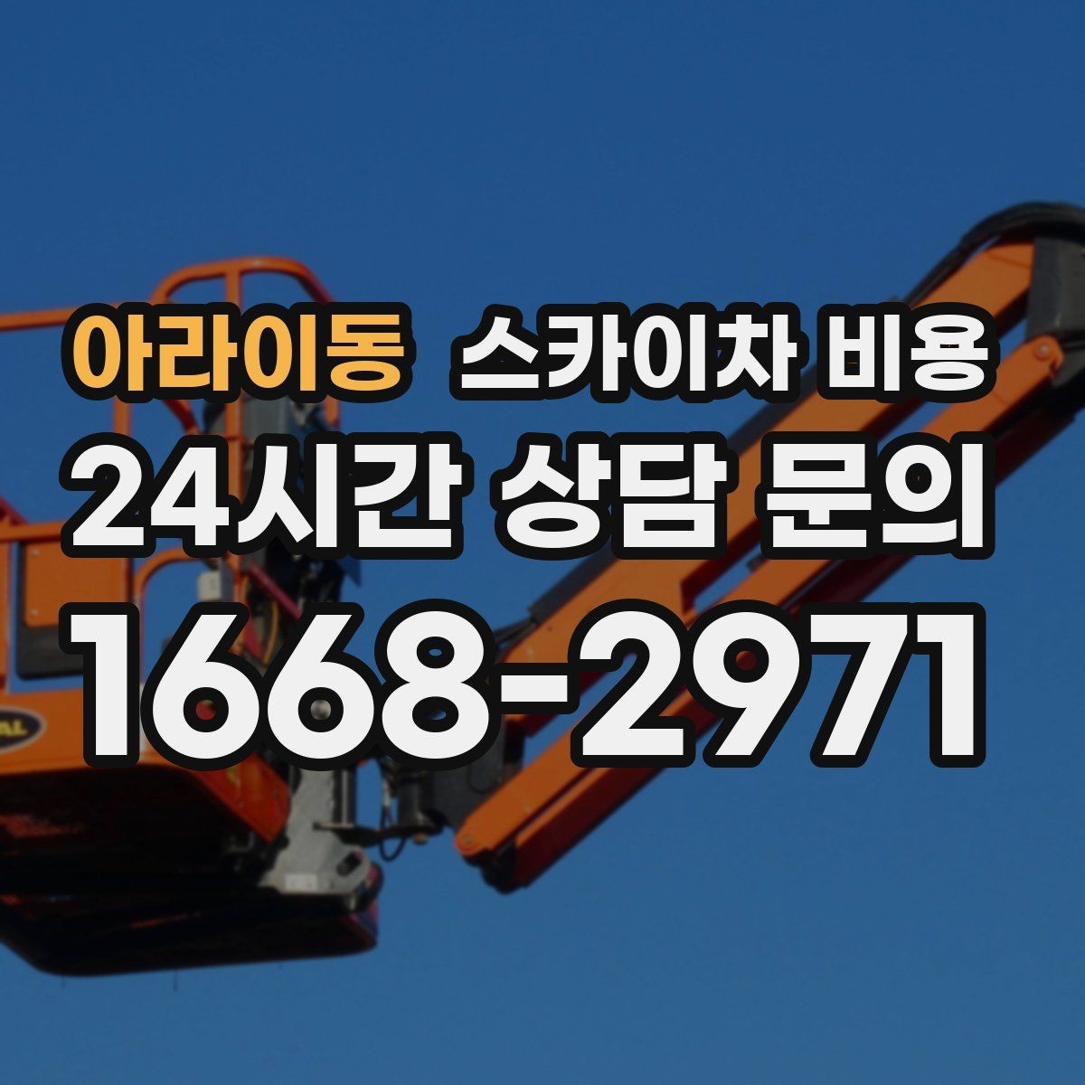 아라이동 스카이차 비용 작업 시간과 현장 대기 시간 차이 이해하기