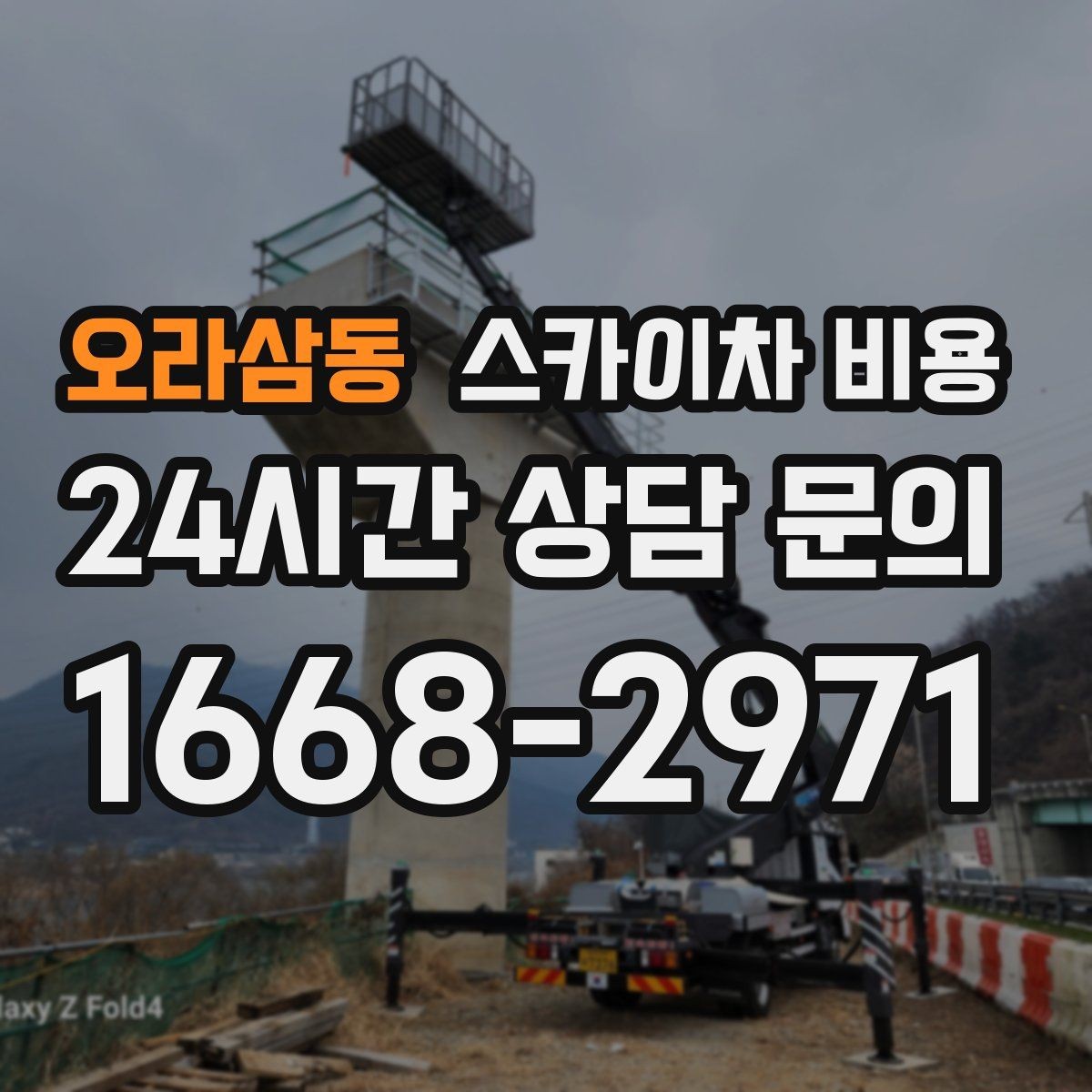 오라삼동 스카이차 비용 창문 라인이 많을수록 작업이 길어질까