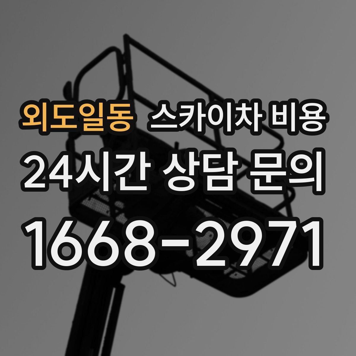 외도일동 스카이차 비용 대기 없이 끝내는 현장 준비 요령