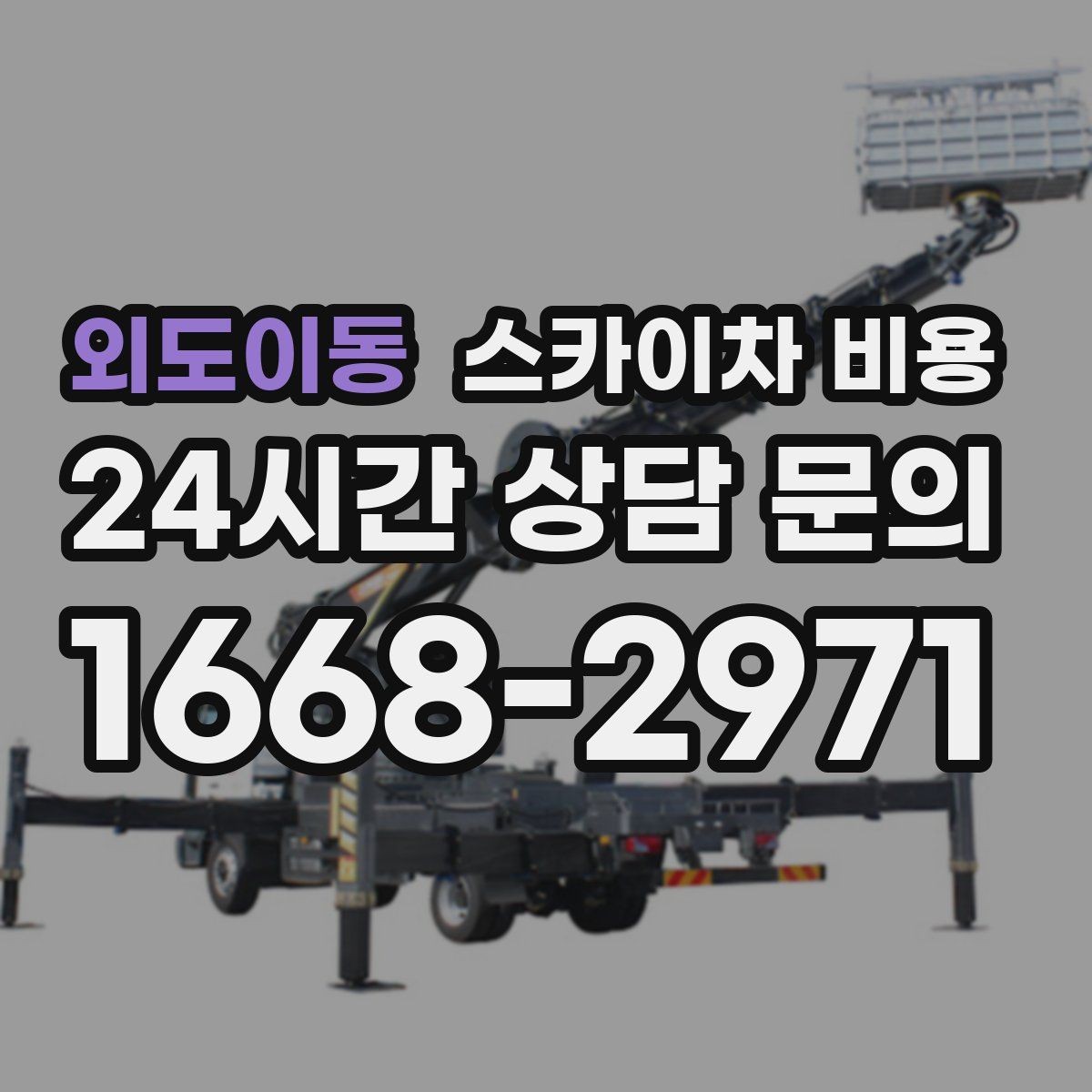 외도이동 스카이차 비용 10분 작업도 비용이 생기는 이유가 있을까
