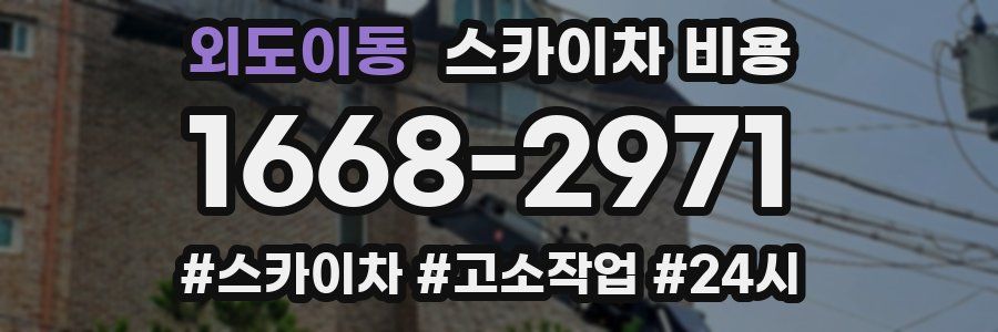 외도이동 스카이차 비용