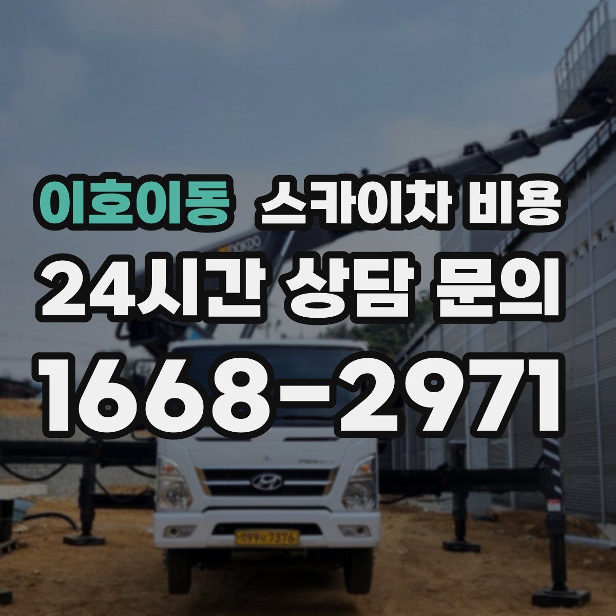 이호이동 스카이차 비용