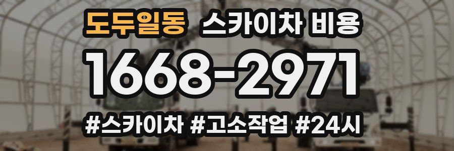 도두일동 스카이차 비용