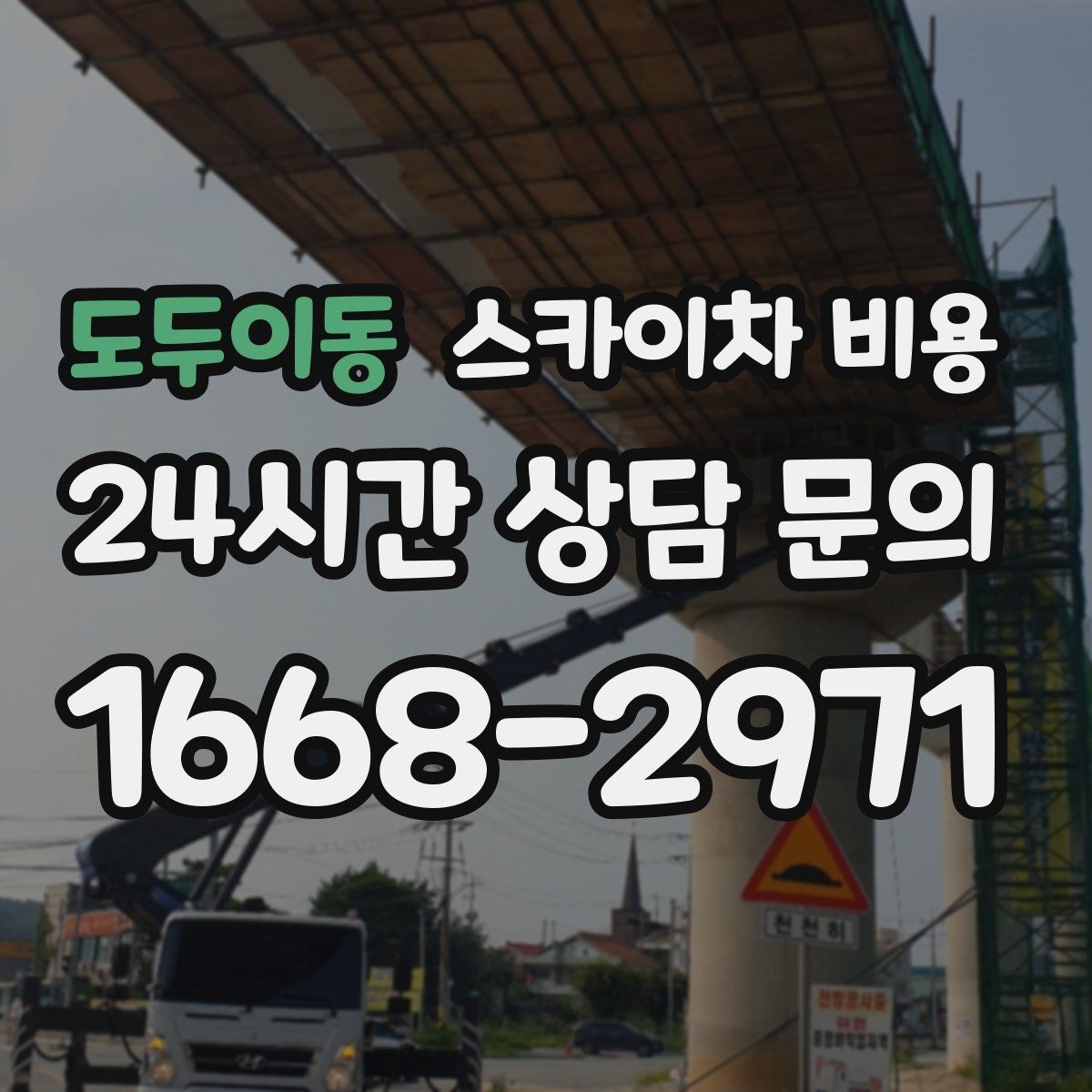 도두이동 스카이차 비용 작업자 준비 완료 후 호출하면 유리한 이유
