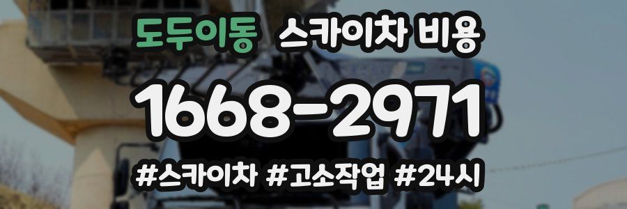 도두이동 스카이차 비용