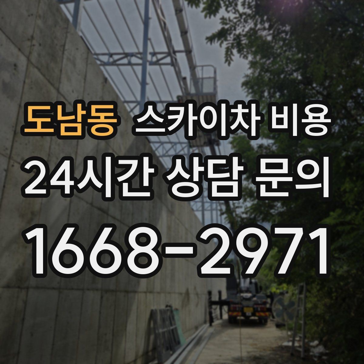 도남동 스카이차 비용 철거 후 마감까지 하면 견적이 달라질까
