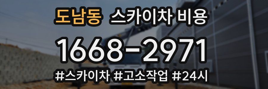 도남동 스카이차 비용