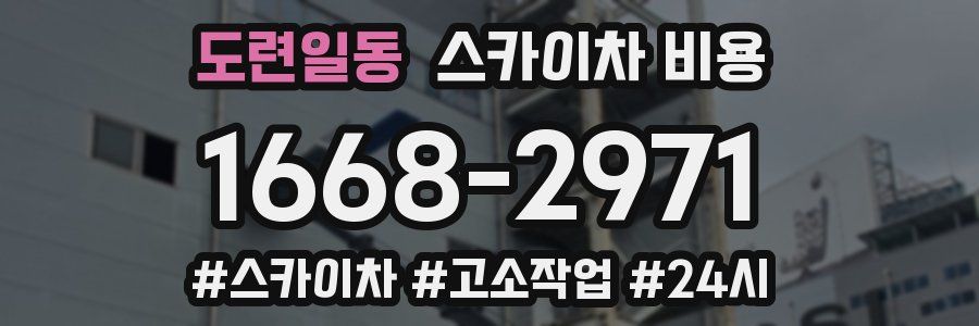 도련일동 스카이차 비용