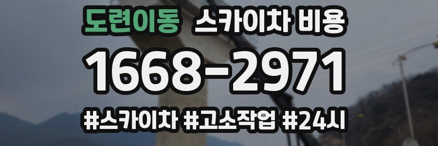 도련이동 스카이차 비용