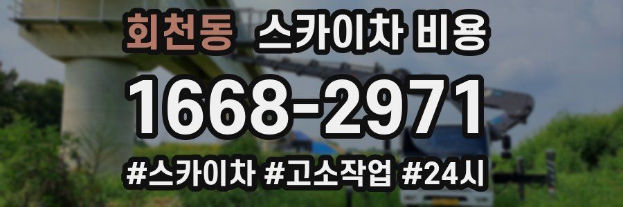 회천동 스카이차 비용