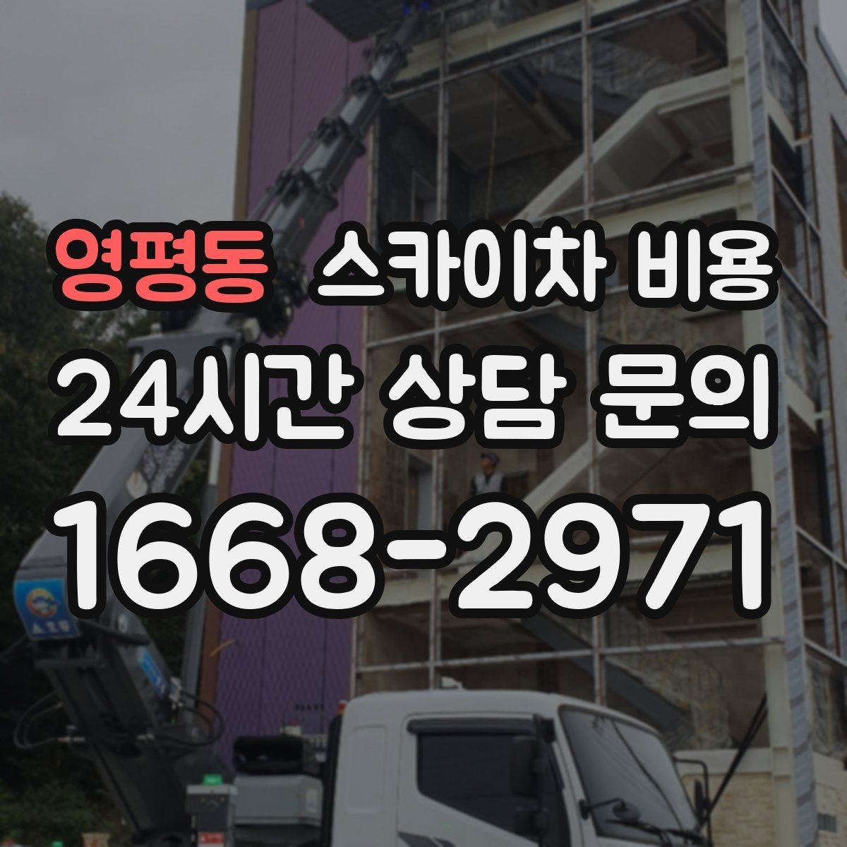 영평동 스카이차 비용 현장 조건별 비용 포인트를 한 번에 정리