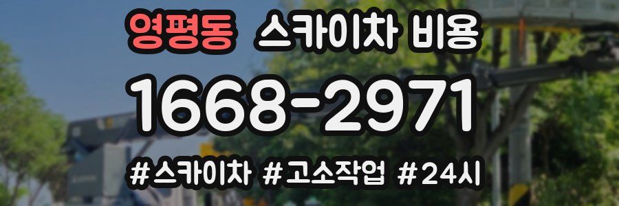 영평동 스카이차 비용