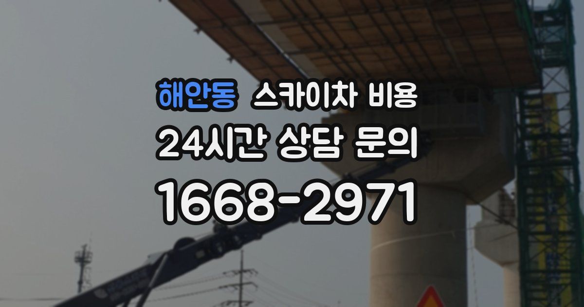 해안동 스카이차 비용