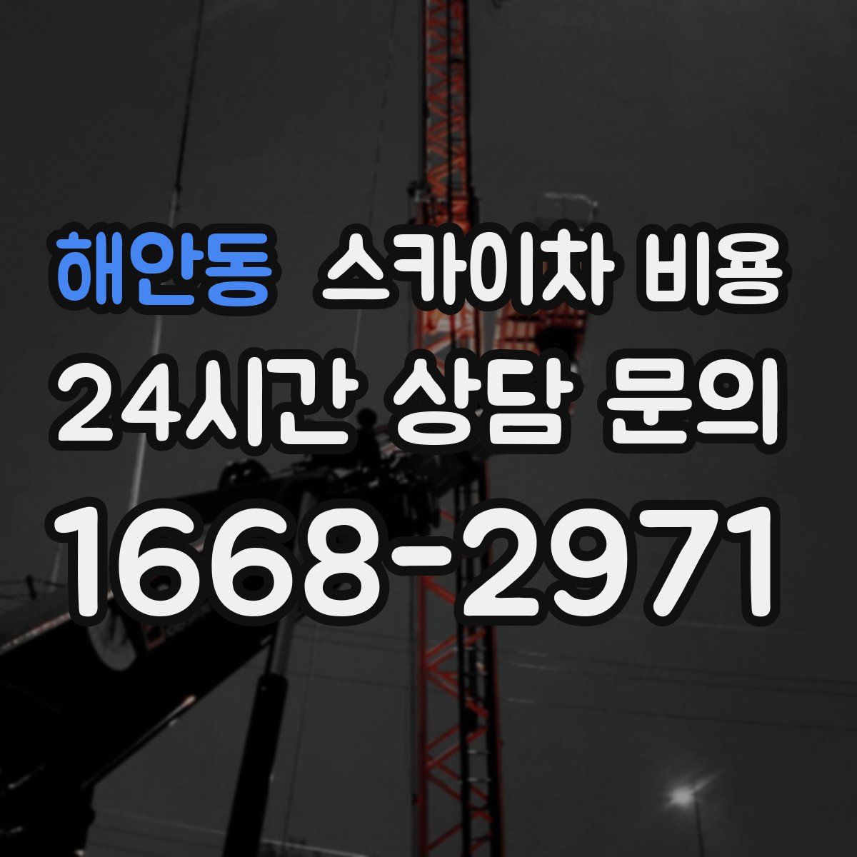 해안동 스카이차 비용