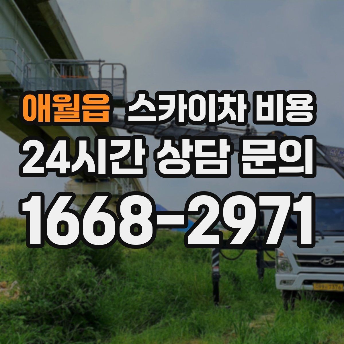 애월읍 스카이차 비용 야간 작업은 왜 달라질 수 있을까