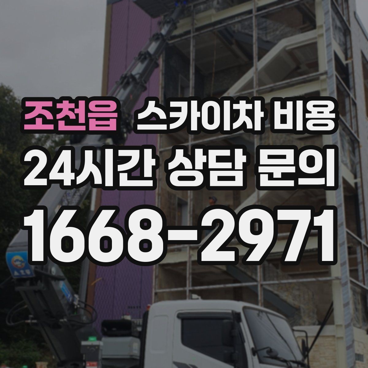 조천읍 스카이차 비용 외벽 작업은 왜 견적이 복잡해질까