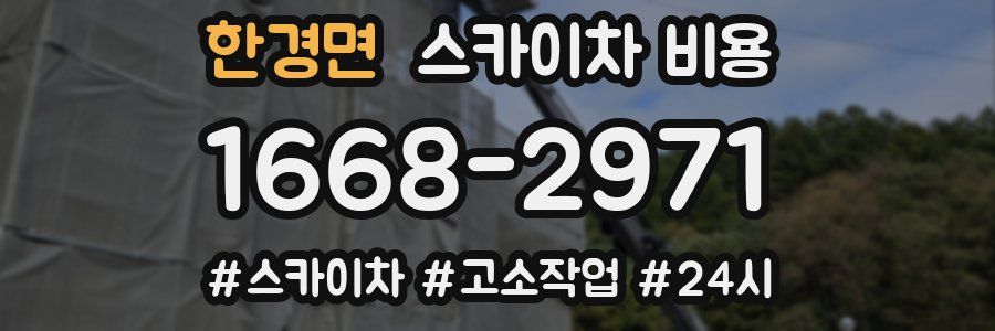 한경면 스카이차 비용