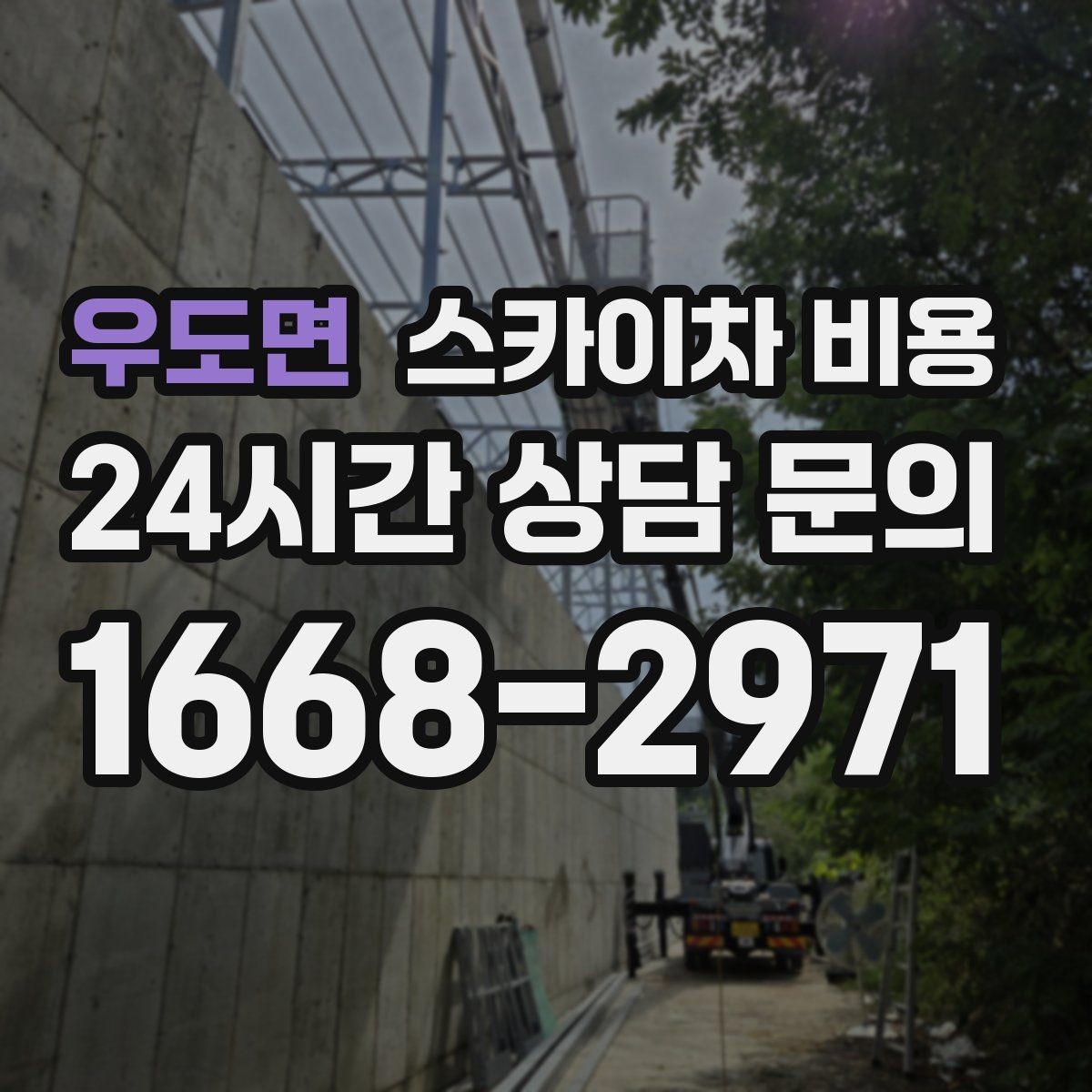 우도면 스카이차 비용 야간 작업은 왜 준비가 더 필요할까