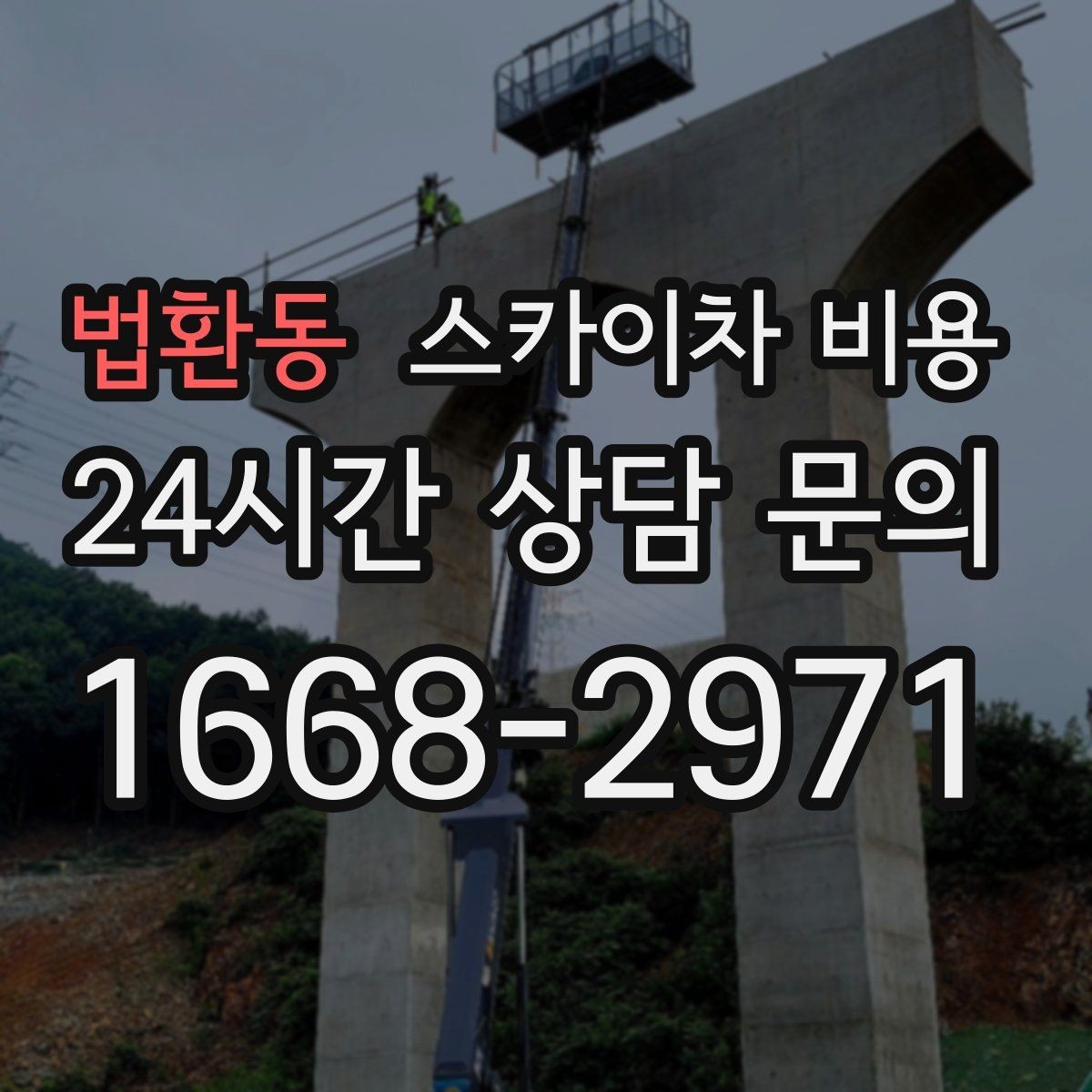 법환동 스카이차 비용 외벽 코킹 작업을 묶어 진행하는 팁