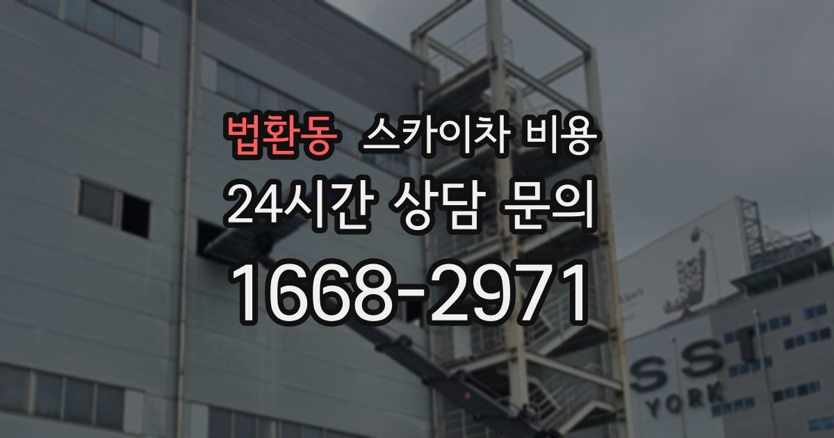 법환동 스카이차 비용