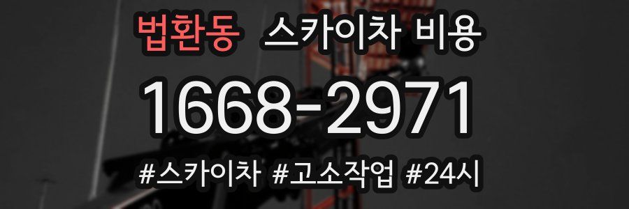 법환동 스카이차 비용