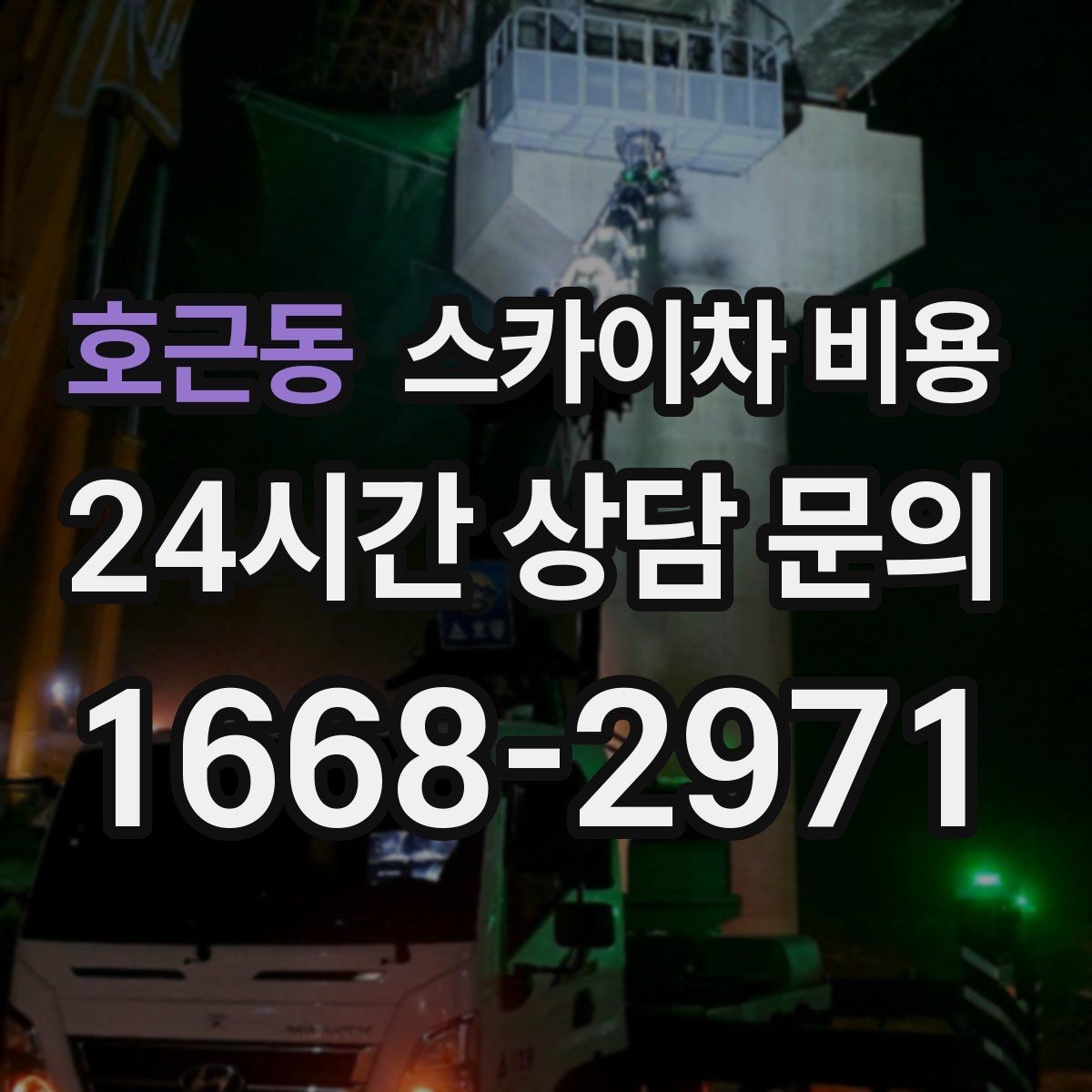 호근동 스카이차 비용 간판 점검만 필요한데도 비용이 생길까